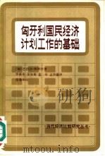 匈牙利国民经济计划工作的基础 1983 PDF电子版封面 4190·154 (匈)巴拉沙(A.Balassa)著;罗素冬等译