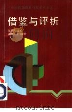 借鉴与评析（1994 PDF版）