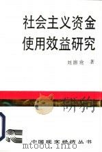 社会主义资金使用效益研究 1988 PDF电子版封面 7500403577 刘溶沧著