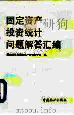 固定资产投资统计问题解答汇编 1992 PDF电子版封面 7503708085 国家统计局固定资产投资统计司编