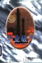 企业破产：政策·理论·实务（1996年07月第1版 PDF版）