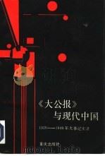 《大公报》与现代中国 1926-1949年大事记实录 1993 PDF电子版封面 7536623305 方蒙主编