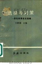 选择与对策-深化改革论文选编 1990 PDF电子版封面 7800681602 王昕朋主编