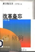 改革备忘（1999 PDF版）