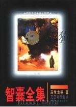 智囊全集  文白对照全译增订（1997 PDF版）