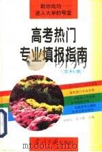高考热门专业填报指南  文科类（1996 PDF版）