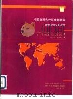中国货币和外汇体制改革 一种渐进主义的试验 1997 PDF电子版封面 7504917605 (美)哈萨纳里·梅赫恩(H.Mehran)等著;康以同,仲雨