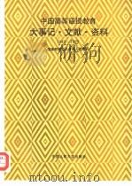 中国高等函授教育大事记·文献·资料  1949-1989（1994 PDF版）