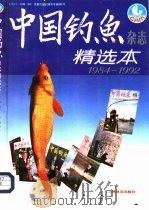《中国钓鱼》杂志精选本 1984-1992 1993 PDF电子版封面 7500910185 党伯杰主编;《中国钓鱼》杂志编辑部编辑