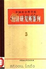 中国社会科学院经济研究所集刊  第3集（1981 PDF版）
