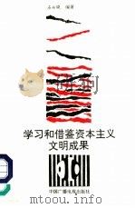 学习和借鉴资本主义文明成果（1992 PDF版）
