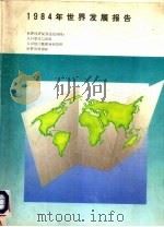 1984年世界发展报告（1984 PDF版）
