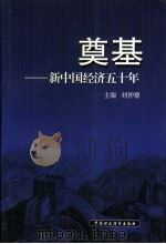 奠基  新中国经济五十年（1999 PDF版）