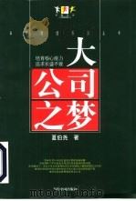 大公司之梦  培育核心能力追求长盛不衰（1999 PDF版）