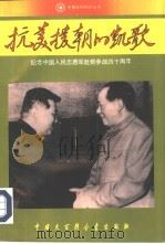 抗美援朝的凯歌 纪念中国人民志愿军赴朝参战四十周年 1990 PDF电子版封面 7500050224 中国大百科全书出版社编