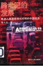 跨世纪的发展  进入高速度增长时期的中国经济（1993 PDF版）