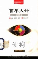 百年大计  教育事业（1999 PDF版）