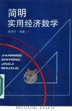 简明实用经济数学（1994 PDF版）