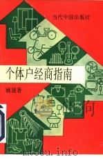 个体户经商指南 1993 PDF电子版封面 7800921115 姚晟著