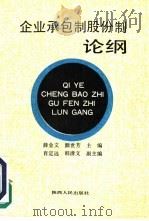 企业承包制股份制论纲（1991 PDF版）