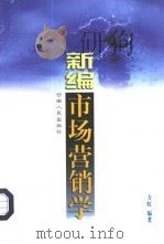 新编市场营销学（1998 PDF版）