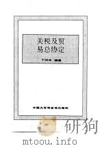 世界市场制度全书  下  关税及贸易总协定（1995 PDF版）