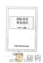 世界市场制度全书  下  国际货币基金组织（1995 PDF版）