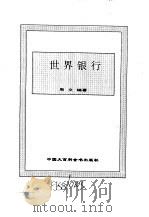 世界市场制度全书 下 世界银行 1995 PDF电子版封面 750005498X 顾海良,姚开建等主编