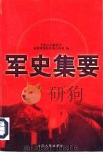 军史集要（1997 PDF版）