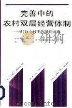 完善中的农村双层经营体制 对274个村庄的跟踪调查 1992 PDF电子版封面 7503506091 中共中央政策研究室、农业部农村固定观察点办公室编