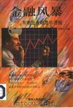 金融风暴  东南亚金融危机透视（1997 PDF版）