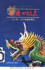 龙腾世纪末 未来中国变化图 1992 PDF电子版封面 7805774854 赵阳,永鑫等编著