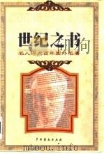 世纪之书  名人评点百年国外名著（1999 PDF版）