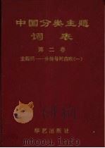 国家社会科学基金会资助项目  中国分类主题词表  第2卷  主题词-分类号对应表  一-四（ PDF版）