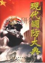 现代国防大典  1卷   1999  PDF电子版封面  7507305937  张勤德，戴旭主编 
