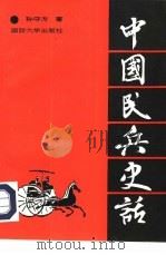 中国民兵史话（1992 PDF版）