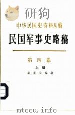 民国军事史略稿 第4卷 国共两军第二次国内战争 1995 PDF电子版封面 7101011810 姜克夫编著
