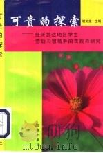 可贵的探索 经济发达地区学生劳动习惯培养的实践与研究 1998 PDF电子版封面 7805768471 胡文龙主编