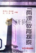 “两课”教育探索（1997 PDF版）
