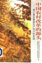 中国农村改革的源头  浙江省永嘉县包产到户实践   1994  PDF电子版封面  7800923495  中共永嘉县委党史研究室，永嘉县农业局等合编 