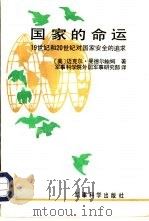 国家的命运  19世纪和20世纪对国家安全的追求（1990 PDF版）