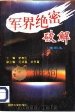 军界绝密破解  插图本（1996 PDF版）