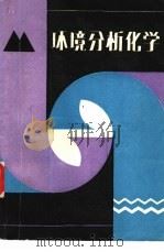 环境分析化学（1988 PDF版）