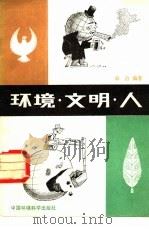环境·文明·人（1985 PDF版）