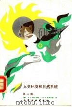 人类环境和自然系统  第2版（1987 PDF版）