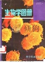 生物学图册（1987 PDF版）