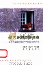 室内环境质量调查  北京大学园区室内空气污染综合评价（1998 PDF版）