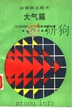 公害防止技术  大气篇（1990 PDF版）
