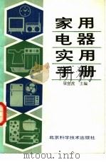 家用电器实用手册（1988 PDF版）