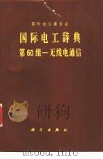 国际电工辞典  第60组  无线电通信（1982 PDF版）